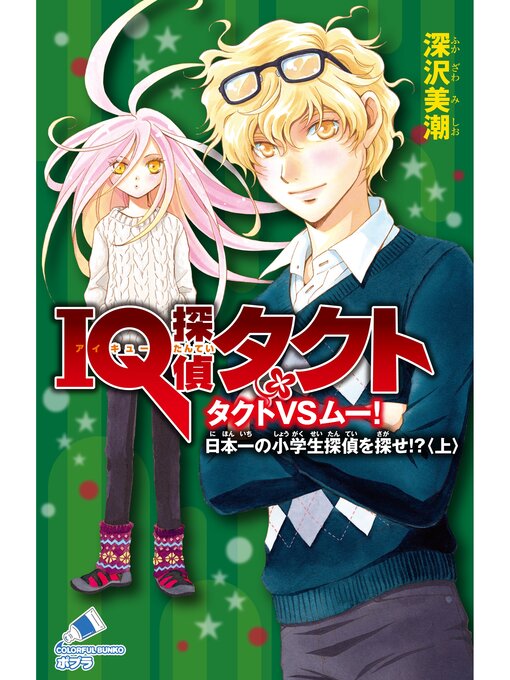 深沢美潮作のＩＱ探偵タクト　５　タクトＶＳムー　日本一の小学生探偵を探せ!?＜上＞の作品詳細 - 貸出可能